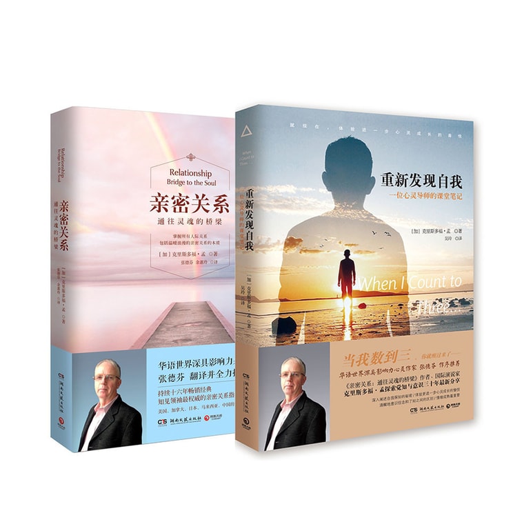 克里斯多福身心灵套装:重新发现自我+亲密关系(共二册套装) 0