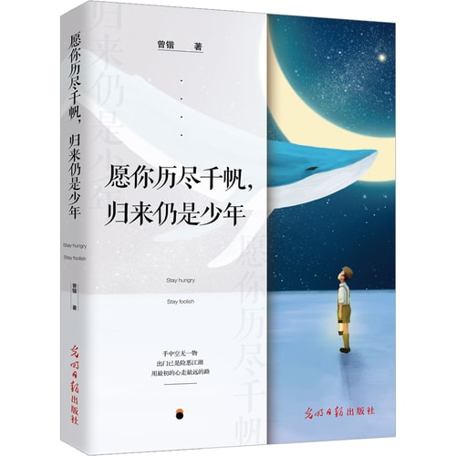 愿你历尽千帆,归来仍是少年