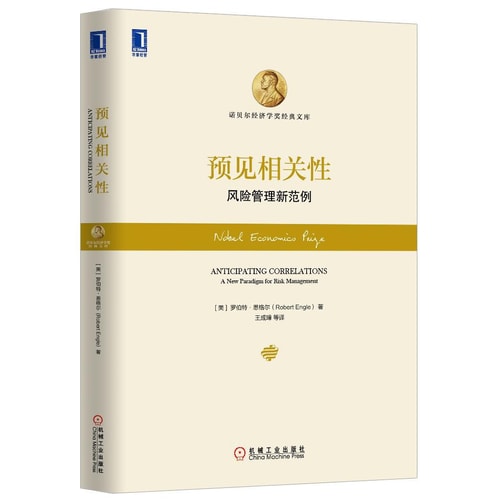 预见相关性:风险管理新范例