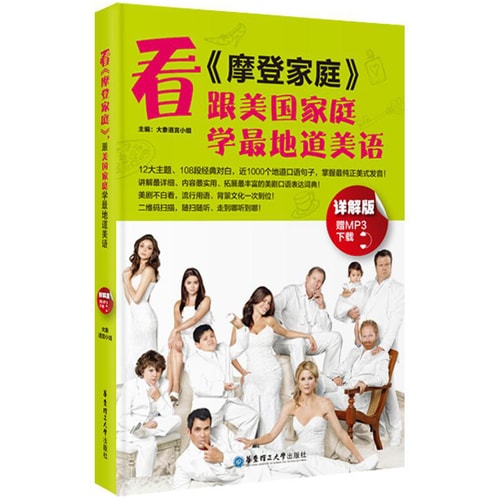 看 摩登家庭 :跟美国家庭学最地道美语(赠MP3下载与二维码随扫随听)
