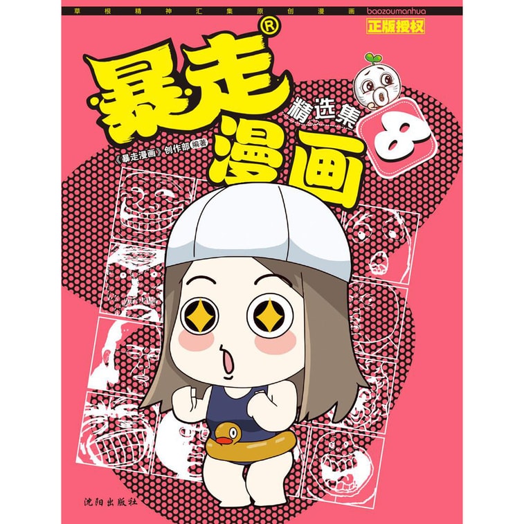 暴走漫画精选集8 1