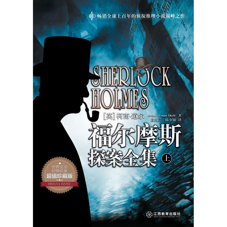 福尔摩斯探案全集(套装上中下册) 1