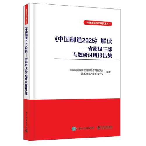 《中国制造2025》解读――省部级干部专题研讨班报告集