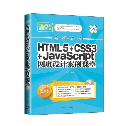 网站开发案例课堂:HTML5+CSS3+JavaScript网页设计案例课堂(附光盘)