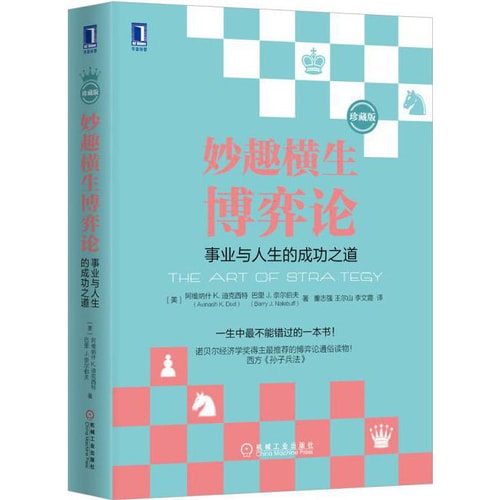 妙趣横生博弈论:事业与人生的成功之道(珍藏版)