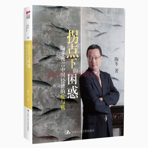 拐点下的困惑:陶冬预言中国经济的危与机