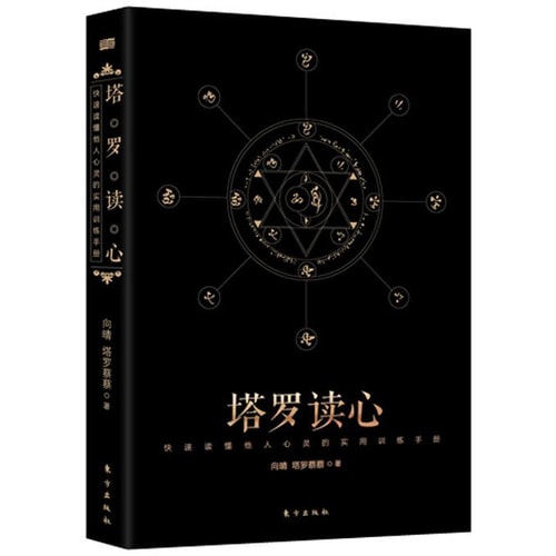 塔罗读心:快速读懂他人心灵的实用训练手册