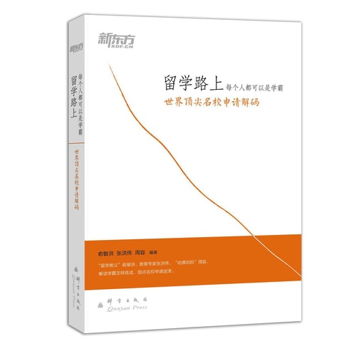 新东方·留学路上,每个人都可以是学霸:世界顶尖名校申请解码