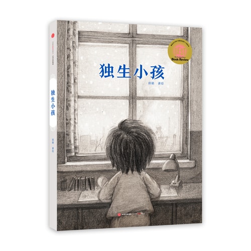 独生小孩【首届京东文学奖-年度童书入围作品】