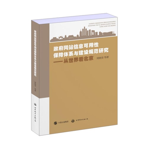 政府网站信息可用性保障体系与建设规范研究 从世界看北京
