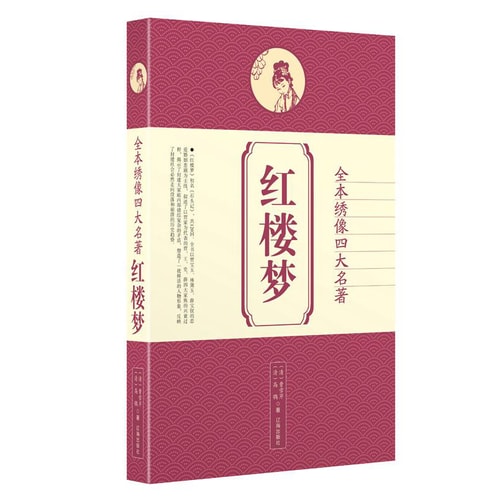 全本绣像四大名著:红楼梦