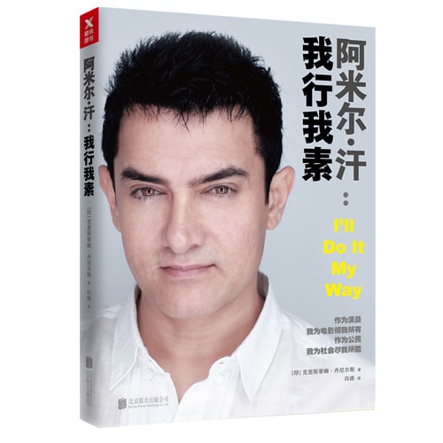 阿米尔·汗:我行我素(京东专供)