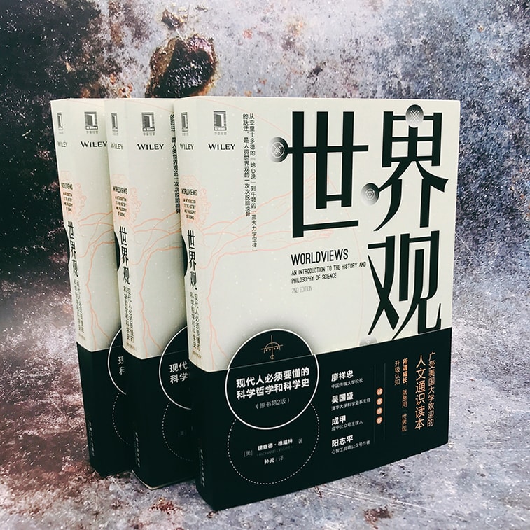世界观:现代人必须要懂的科学哲学和科学史(原书第2版) 3