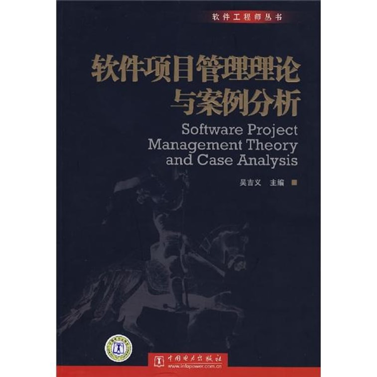 软件项目管理理论与案例分析 0