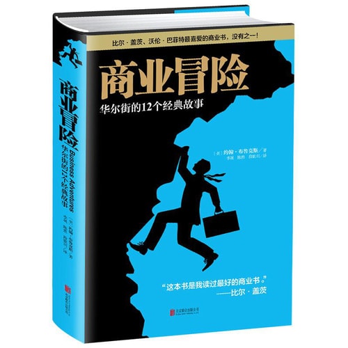 商业冒险:华尔街的12个经典故事