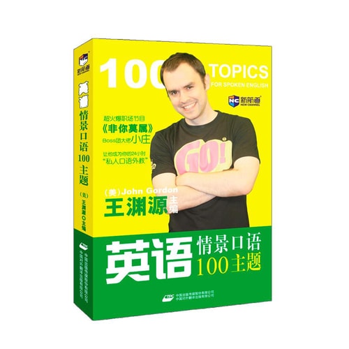 新航道:英语情景口语100主题