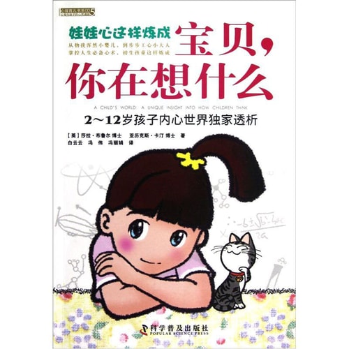 心理育儿书系·宝贝你在想什么:2-12岁孩子内心世界独家透析