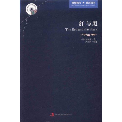 英语大书虫世界文学名著文库:红与黑(英汉对照)