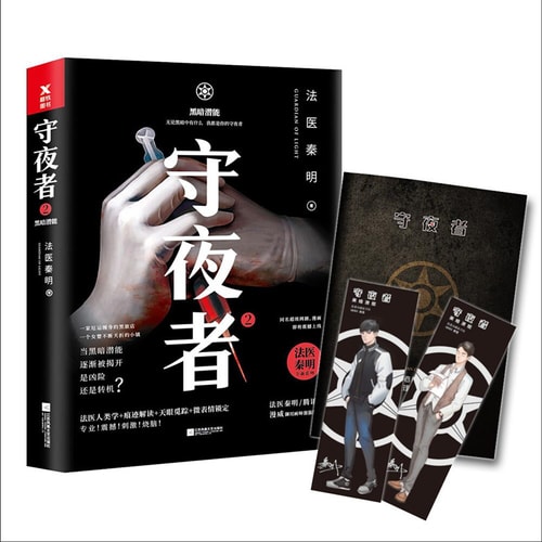 守夜者. 2:黑暗潜能(法医秦明全新系列)
