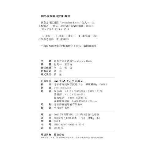新东方 新东方词汇进阶Vocabulary Basic(修订版)