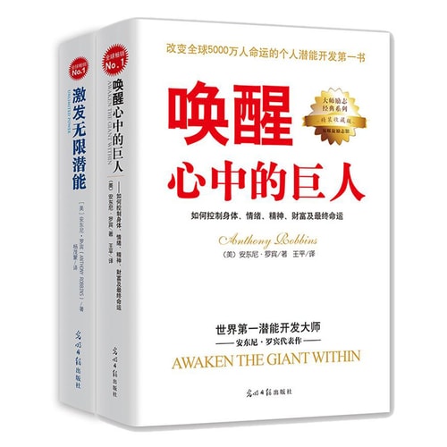《唤醒心中的巨人 激发无限潜能》全2册