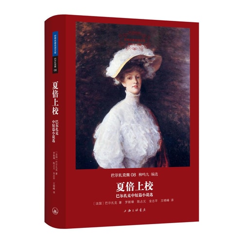 世界名著名译文库 巴尔扎克集:夏倍上校——巴尔扎克中短篇小说选