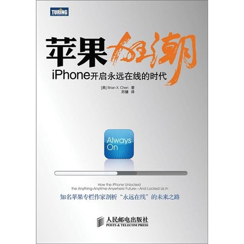 苹果狂潮:iPhone开启永远在线的时代