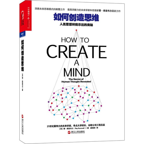 如何创造思维:人类思想所揭示出的奥秘