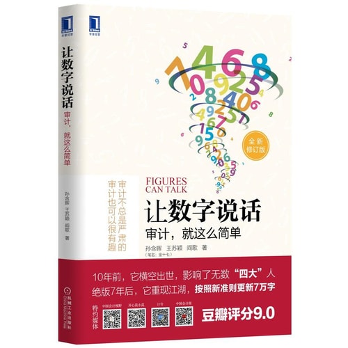 让数字说话:审计,就这么简单
