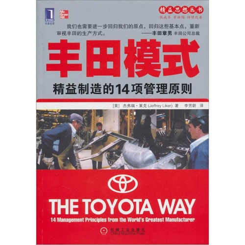 精益思想丛书·丰田模式:精益制造的14项管理原则