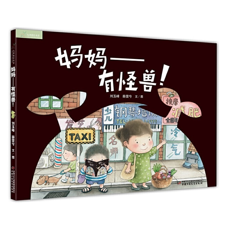 【中國直郵】I READING愛閱讀 九神鹿繪本館-媽媽--有怪獸 1