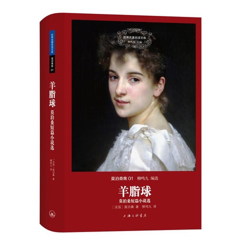 世界名著名译文库 莫泊桑集01·羊脂球:莫泊桑短篇小说选(精装版)