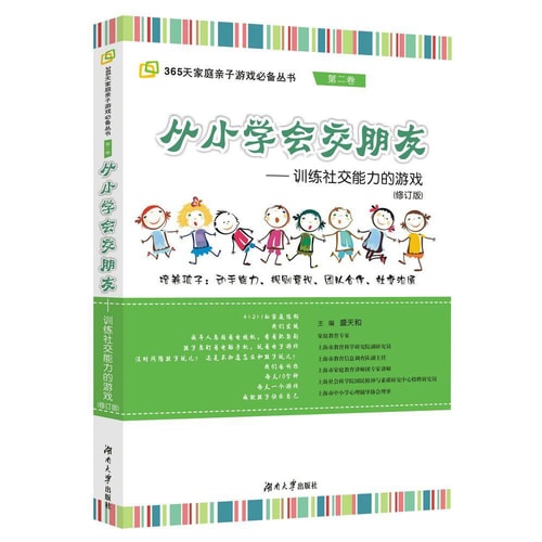 鱼骨家长会家庭亲子游戏系列·从小学会交朋友:训练社交能力的游戏