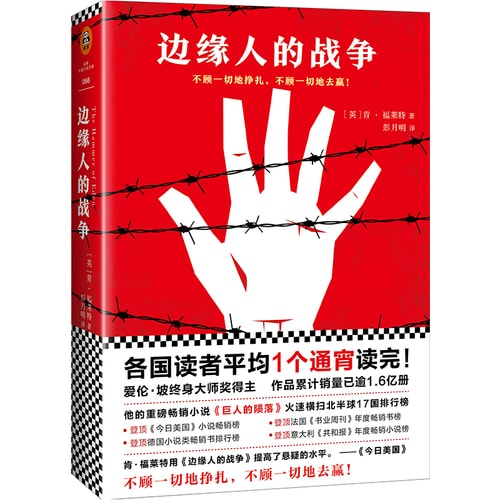 肯·福莱特悬疑经典:边缘人的战争