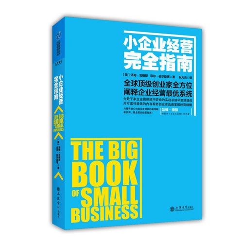 工商智库丛书·经营管理实务:小企业经营完全指南