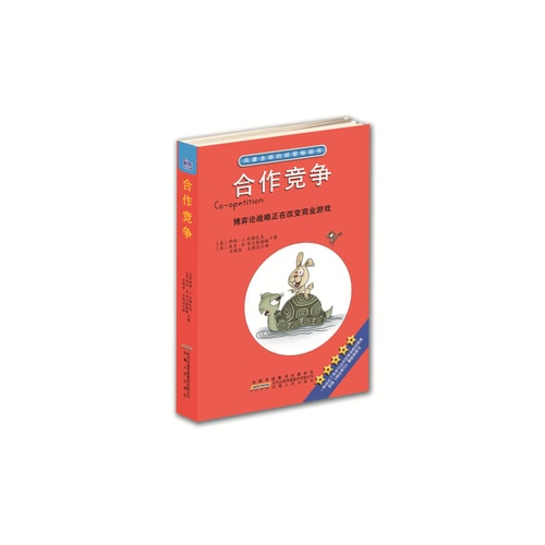 合作竞争:博弈论战略正在改变商业游戏