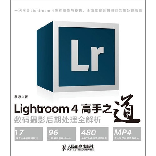 Lightroom 4高手之道数码摄影后期处理全解析(附光盘)