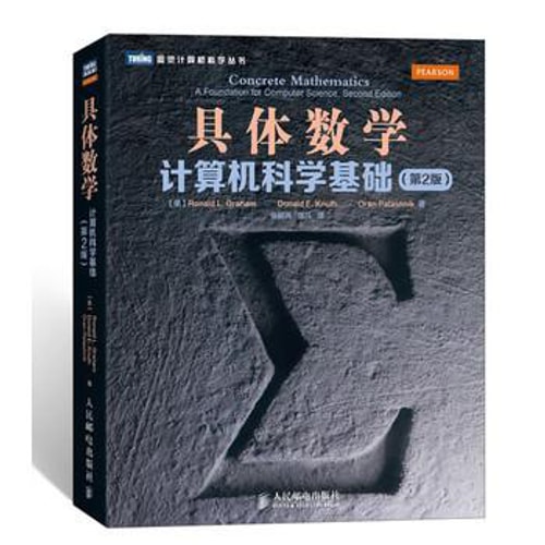 图灵计算机科学丛书·具体数学:计算机科学基础(第2版)