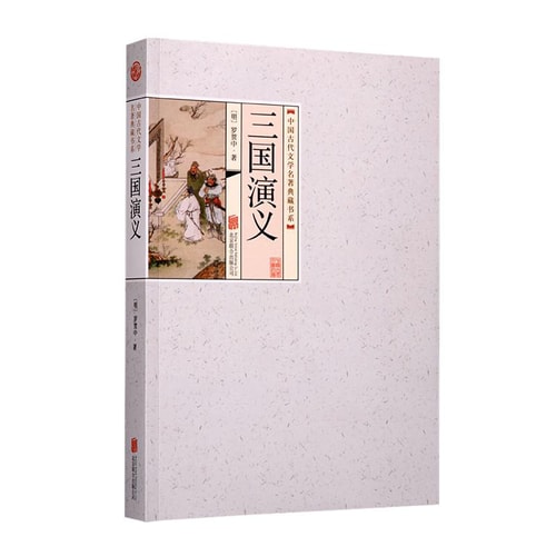 中国古代文学名著典藏书系:三国演义