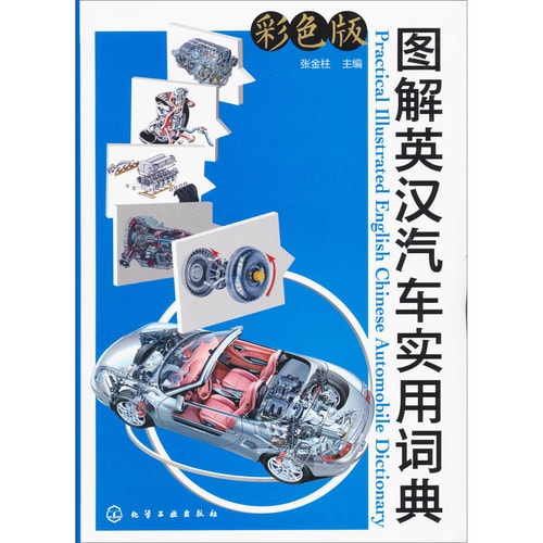 图解英汉汽车实用词典(彩色版)