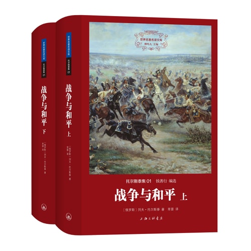 世界名著名译文库·托尔斯泰集01:战争与和平(套装上下册)