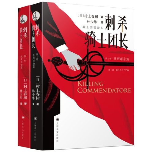 村上春树:刺杀骑士团长(套装上下册)