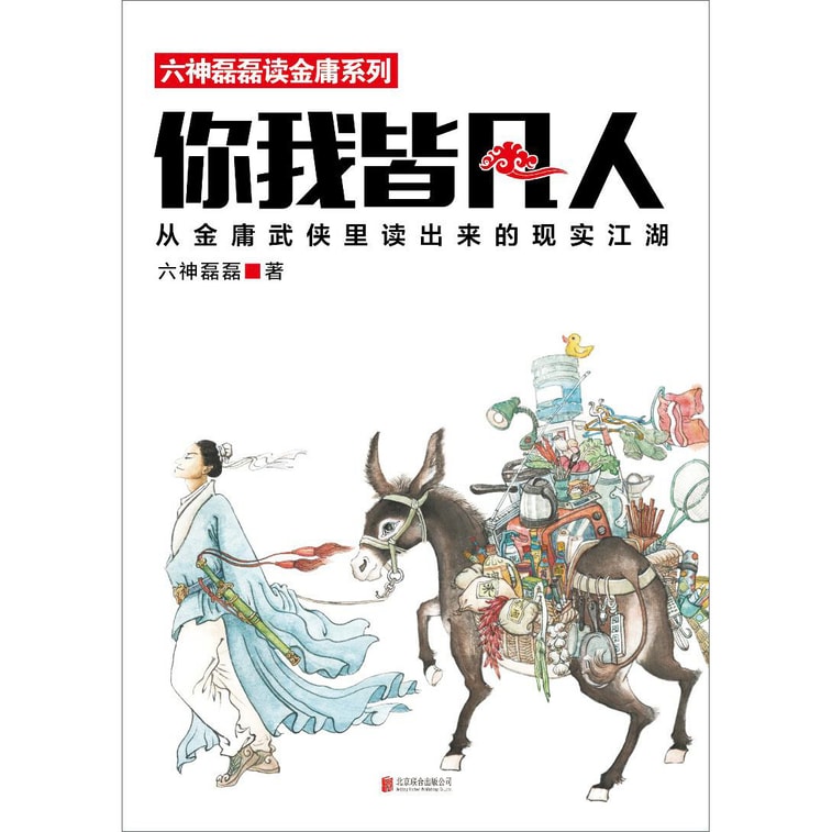 你我皆凡人:从金庸武侠里读出来的现实江湖 1
