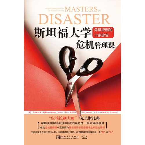 斯坦福大学危机管理课:危机控制的十条忠告