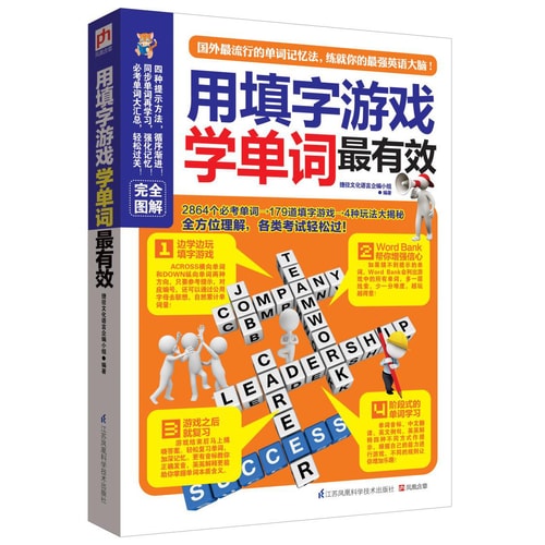 用填字游戏学单词最有效