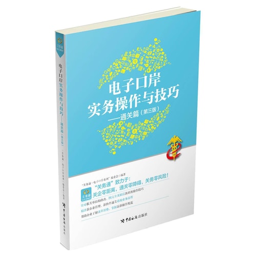 电子口岸实务操作与技巧:通关篇(第三版)