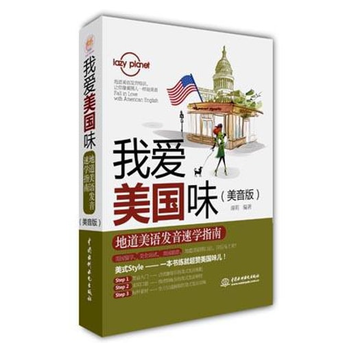 lazy planet我爱美国味:地道美语发音速学指南(美音版)