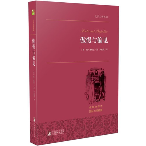 傲慢与偏见/世界名著典藏(名家全译本 外国文学畅销书)