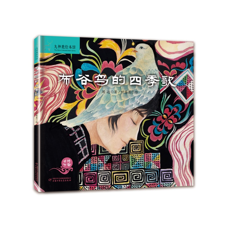 【中國直郵】I READING愛閱讀 九神鹿繪本館-布穀鳥的四季歌 (雲南手繪) 1