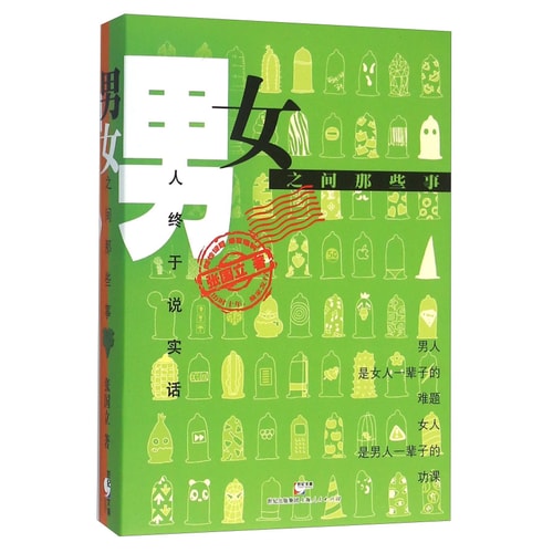 男女之间那些事(套装共2册)